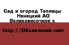 Сад и огород Теплицы. Ненецкий АО,Великовисочное с.